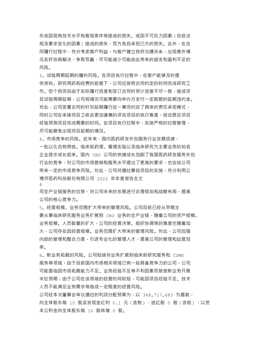 300404_2022_博济医药_2022年年度报告_2023-04-25.txt_第2页