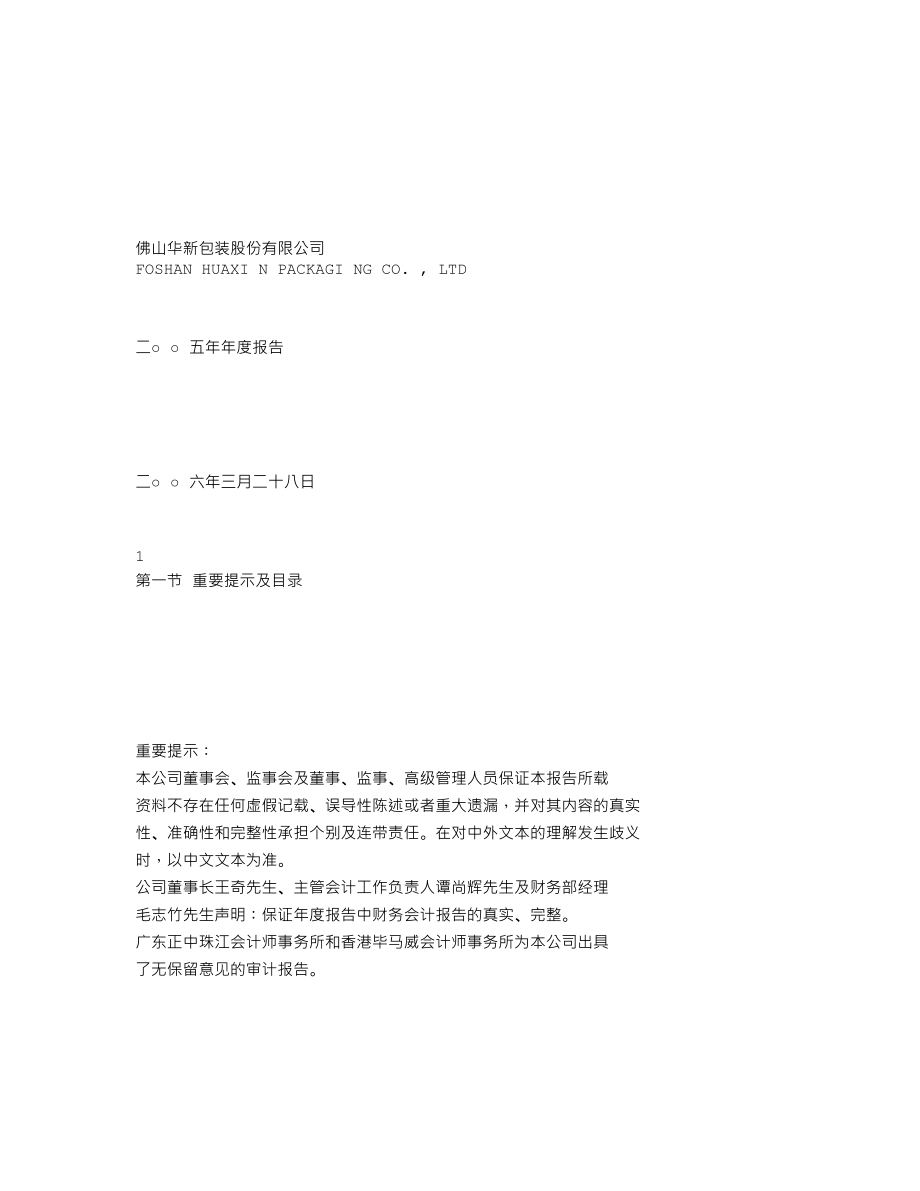 200986_2005_粤华包Ｂ_粤华包Ｂ2005年年度报告_2006-03-29.txt_第1页