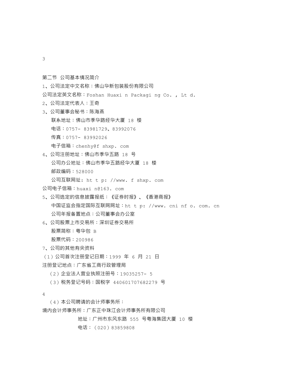 200986_2005_粤华包Ｂ_粤华包Ｂ2005年年度报告_2006-03-29.txt_第3页