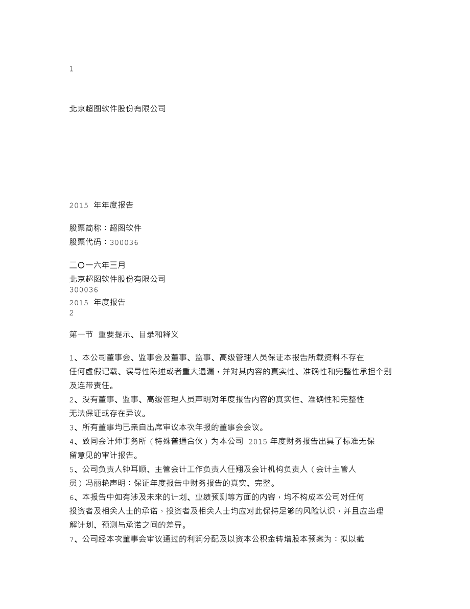 300036_2015_超图软件_2015年年度报告_2016-03-21.txt_第1页