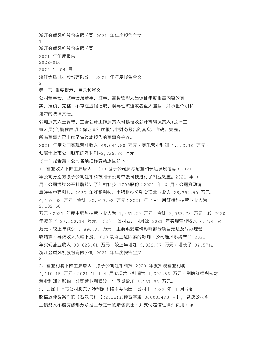 300411_2021_金盾股份_2021年年度报告_2022-04-26.txt_第1页