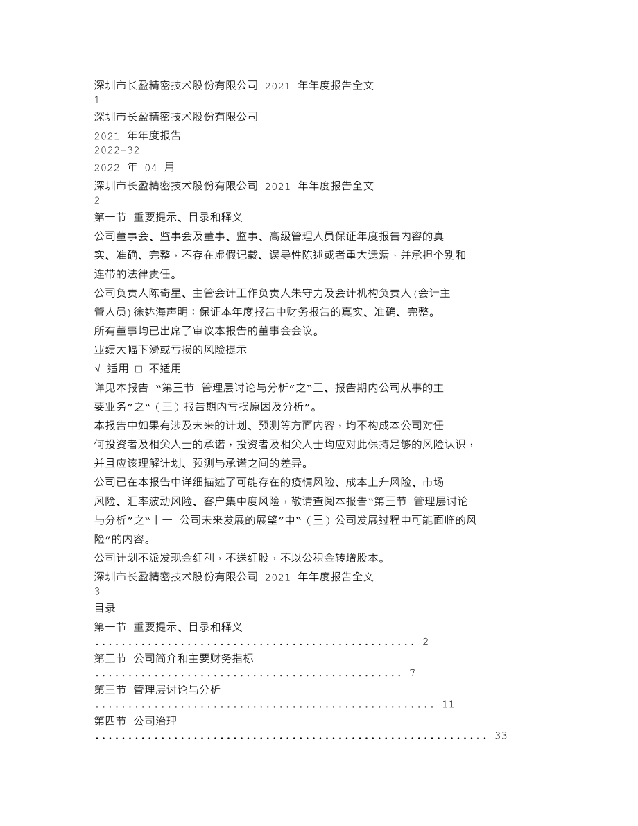 300115_2021_长盈精密_2021年年度报告_2022-04-26.txt_第1页