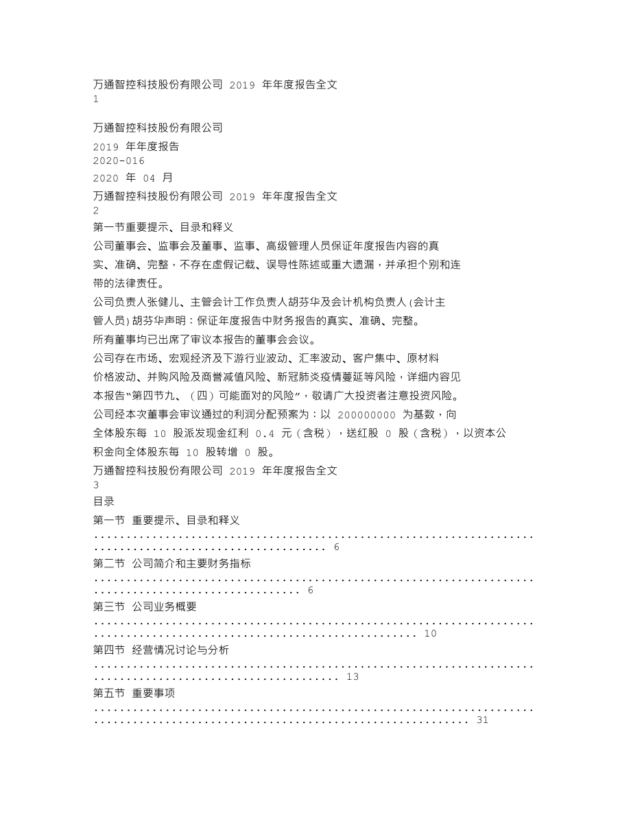 300643_2019_万通智控_2019年年度报告（更新后）_2020-04-28.txt_第1页