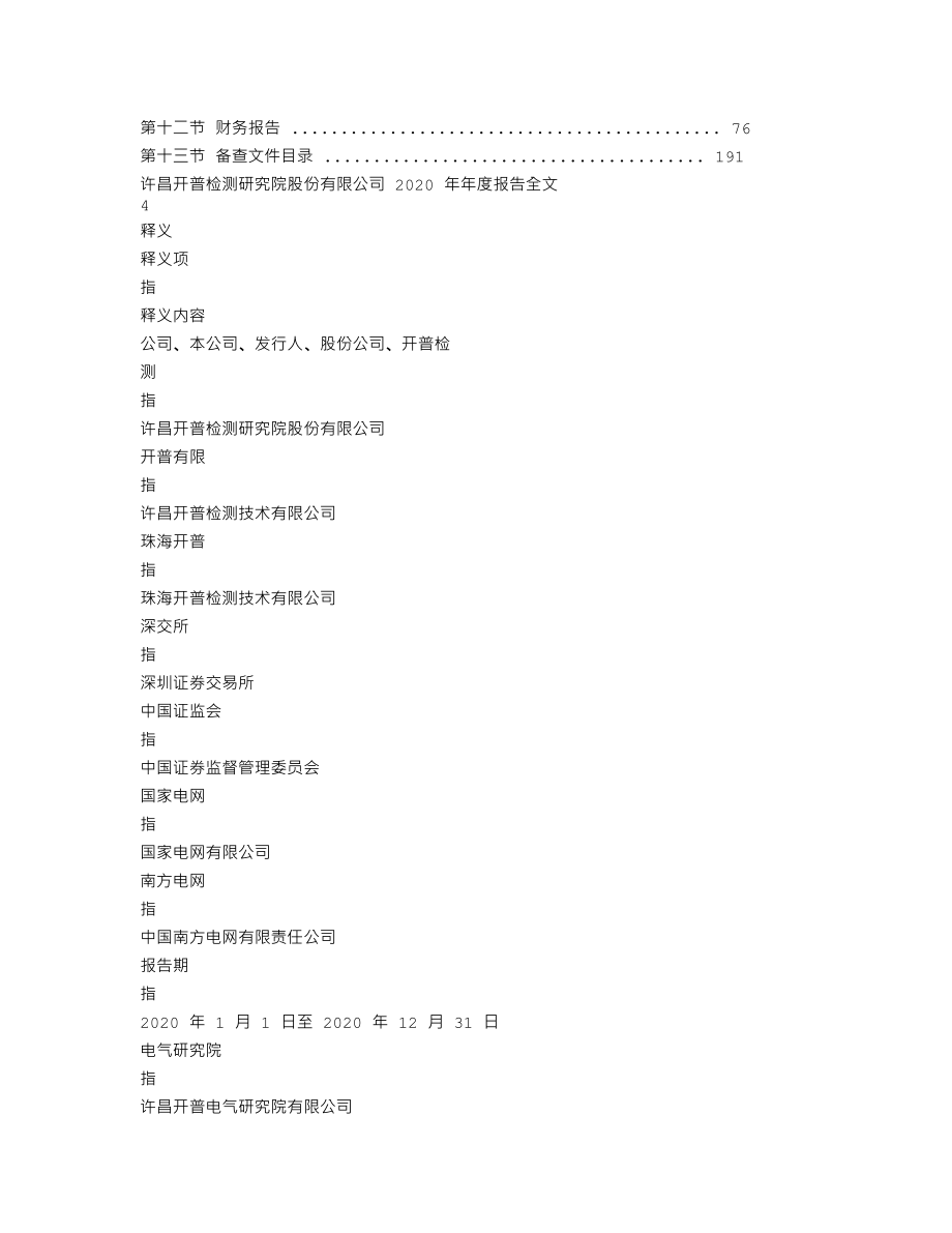 003008_2020_开普检测_2020年年度报告_2021-04-08.txt_第2页