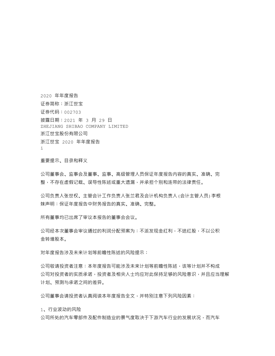 002703_2020_浙江世宝_2020年年度报告_2021-03-28.txt_第1页