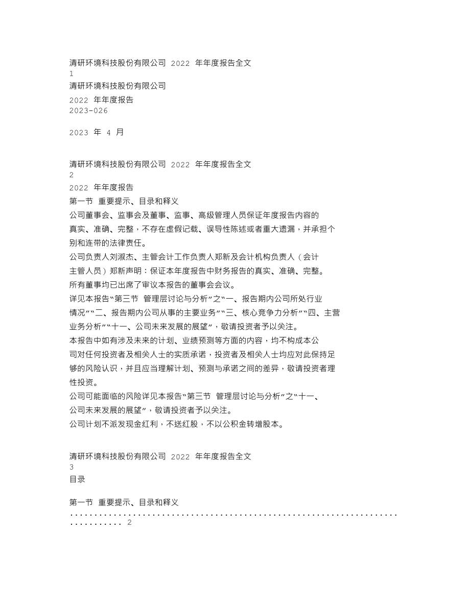 301288_2022_清研环境_2022年年度报告_2023-04-06.txt_第1页