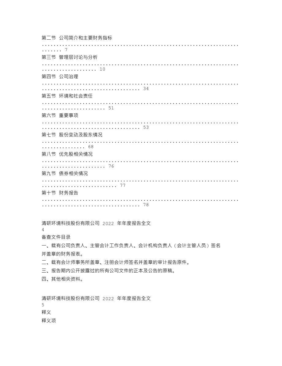 301288_2022_清研环境_2022年年度报告_2023-04-06.txt_第2页