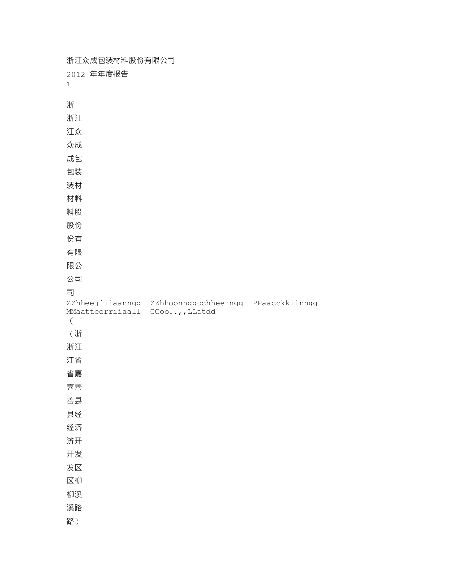 002522_2012_浙江众成_2012年年度报告（更新后）_2013-05-17.txt_第1页