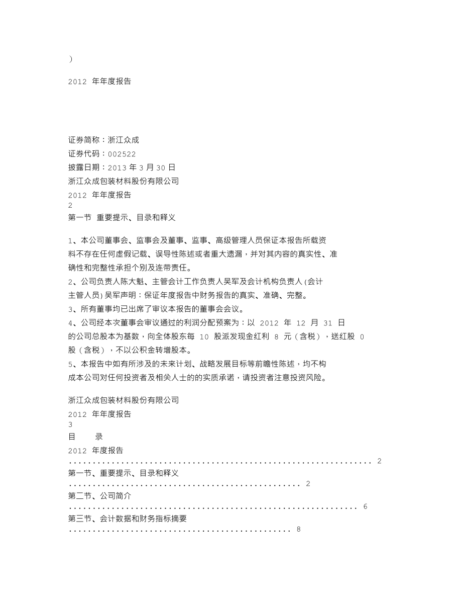 002522_2012_浙江众成_2012年年度报告（更新后）_2013-05-17.txt_第2页