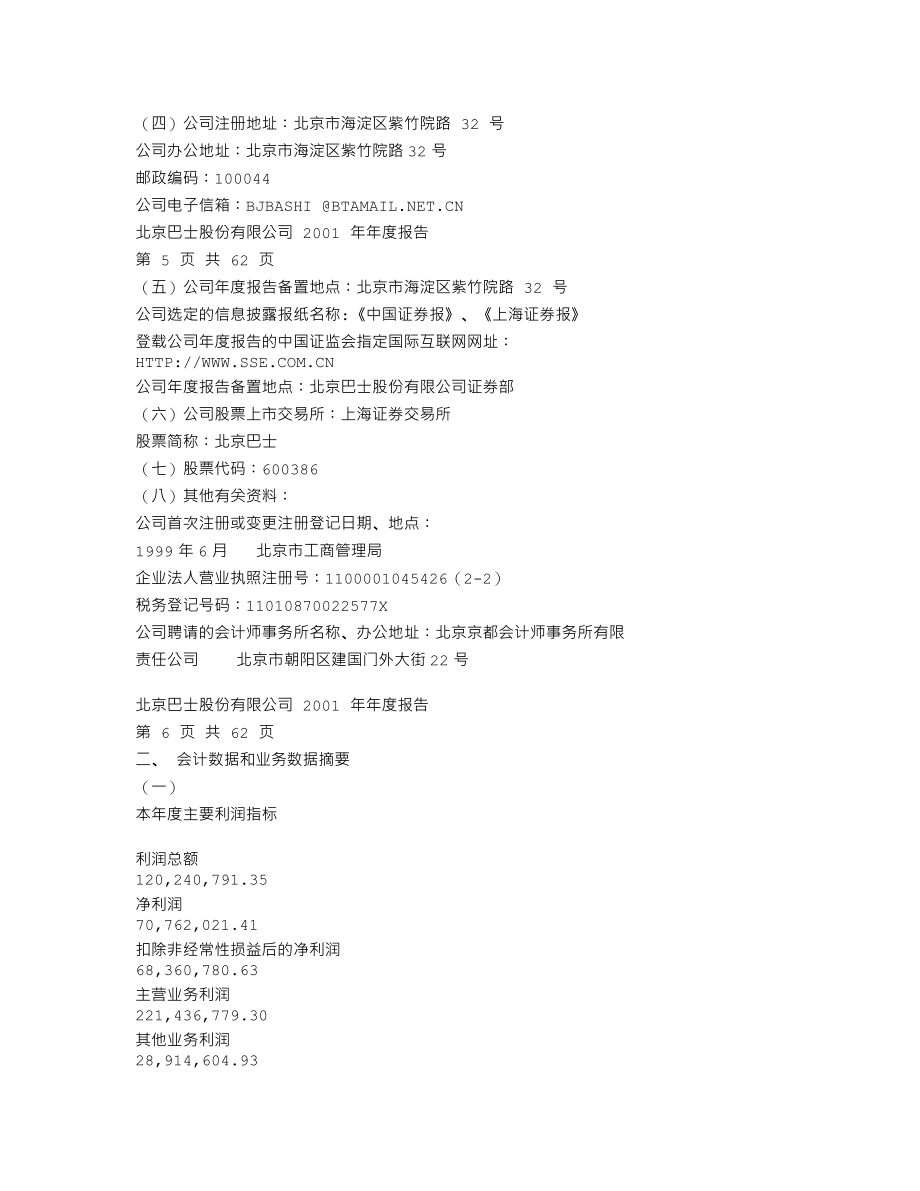 600386_2001_北巴传媒_北京巴士2001年年度报告_2002-03-18.txt_第3页