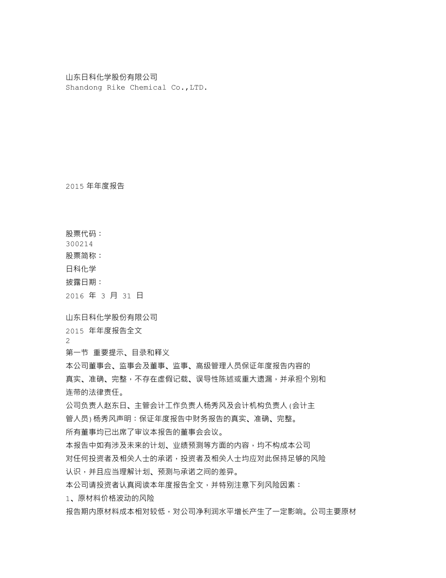 300214_2015_日科化学_2015年年度报告_2016-03-30.txt_第1页