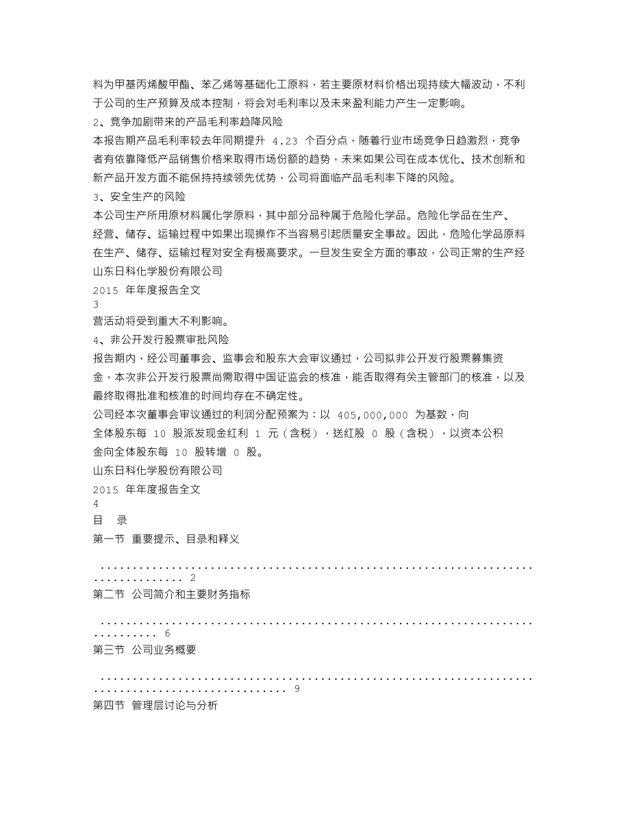 300214_2015_日科化学_2015年年度报告_2016-03-30.txt_第2页