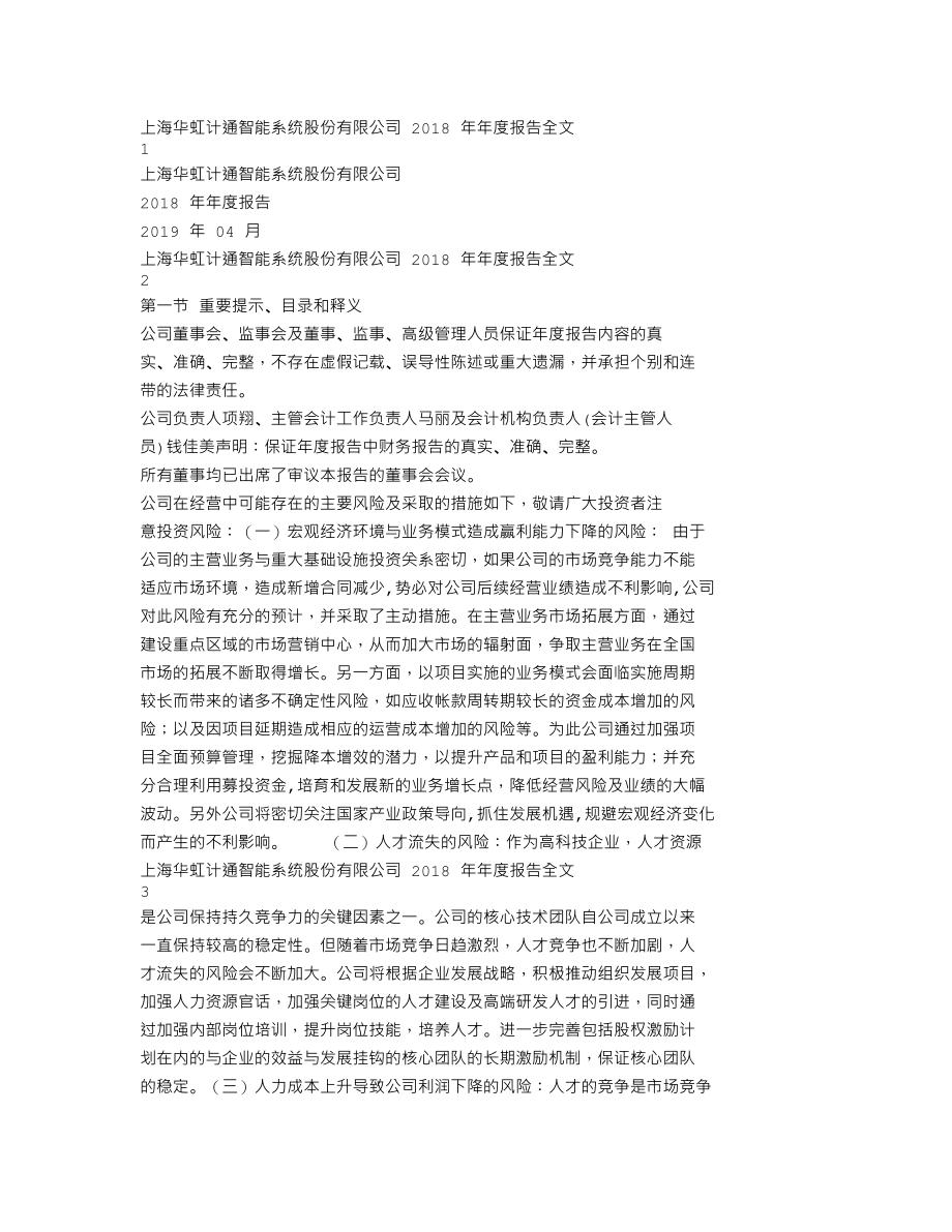 300330_2018_华虹计通_2018年年度报告_2019-04-09.txt_第1页