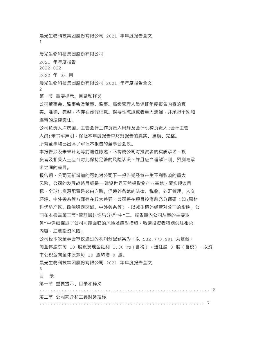 300138_2021_晨光生物_2021年年度报告_2022-03-28.txt_第1页