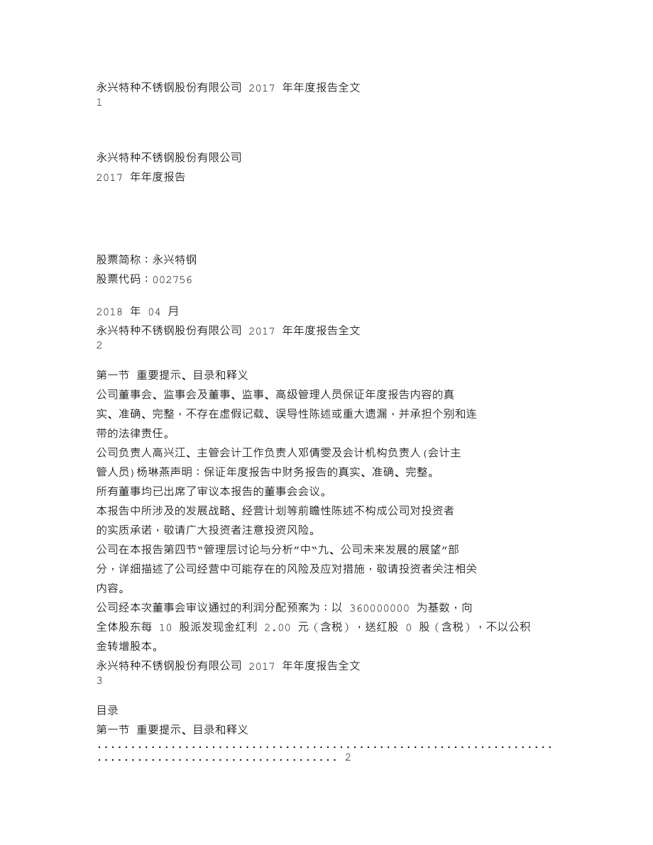 002756_2017_永兴特钢_2017年年度报告_2018-04-24.txt_第1页