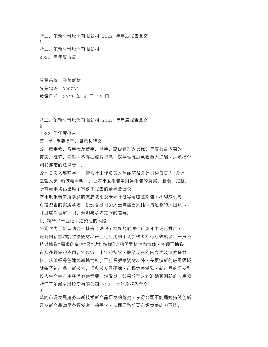 300234_2022_开尔新材_2022年年度报告_2023-04-14.txt_第1页