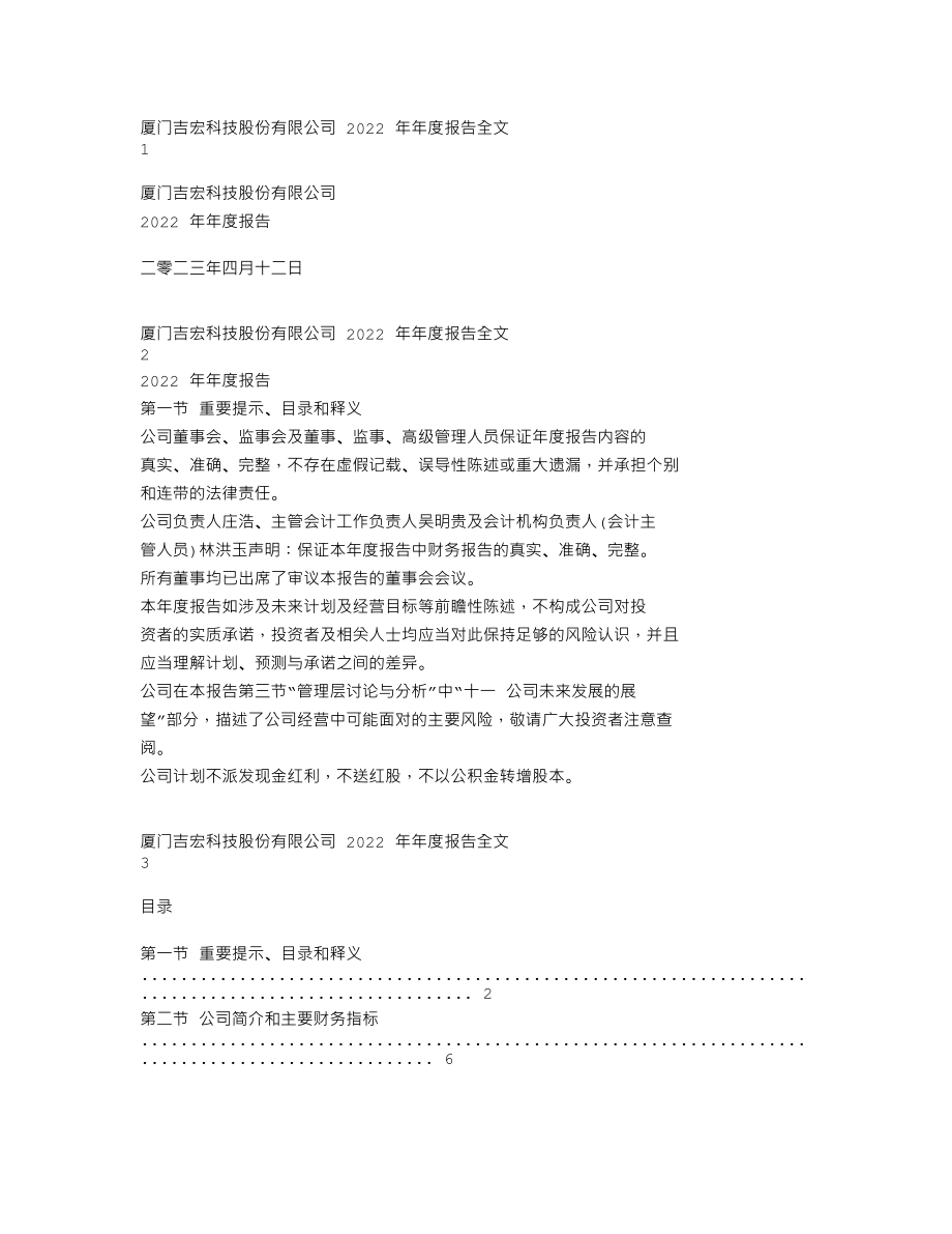 002803_2022_吉宏股份_2022年年度报告_2023-04-11.txt_第1页