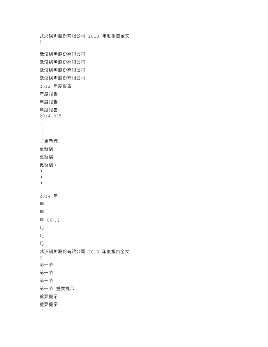 200770_2013_＊ST武锅B_2013年年度报告（更新后）_2014-06-04.txt_第1页