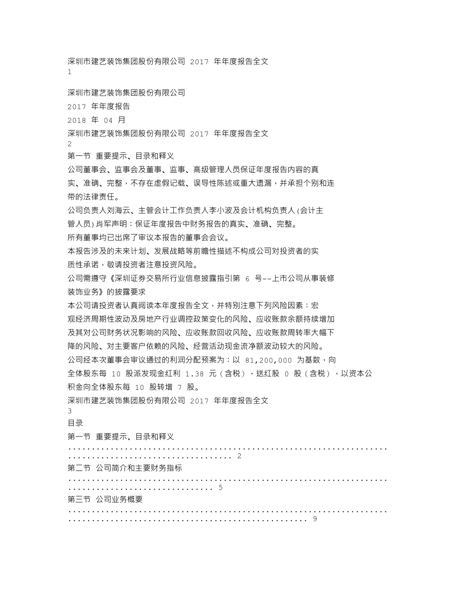 002789_2017_建艺集团_2017年年度报告_2018-04-17.txt_第1页