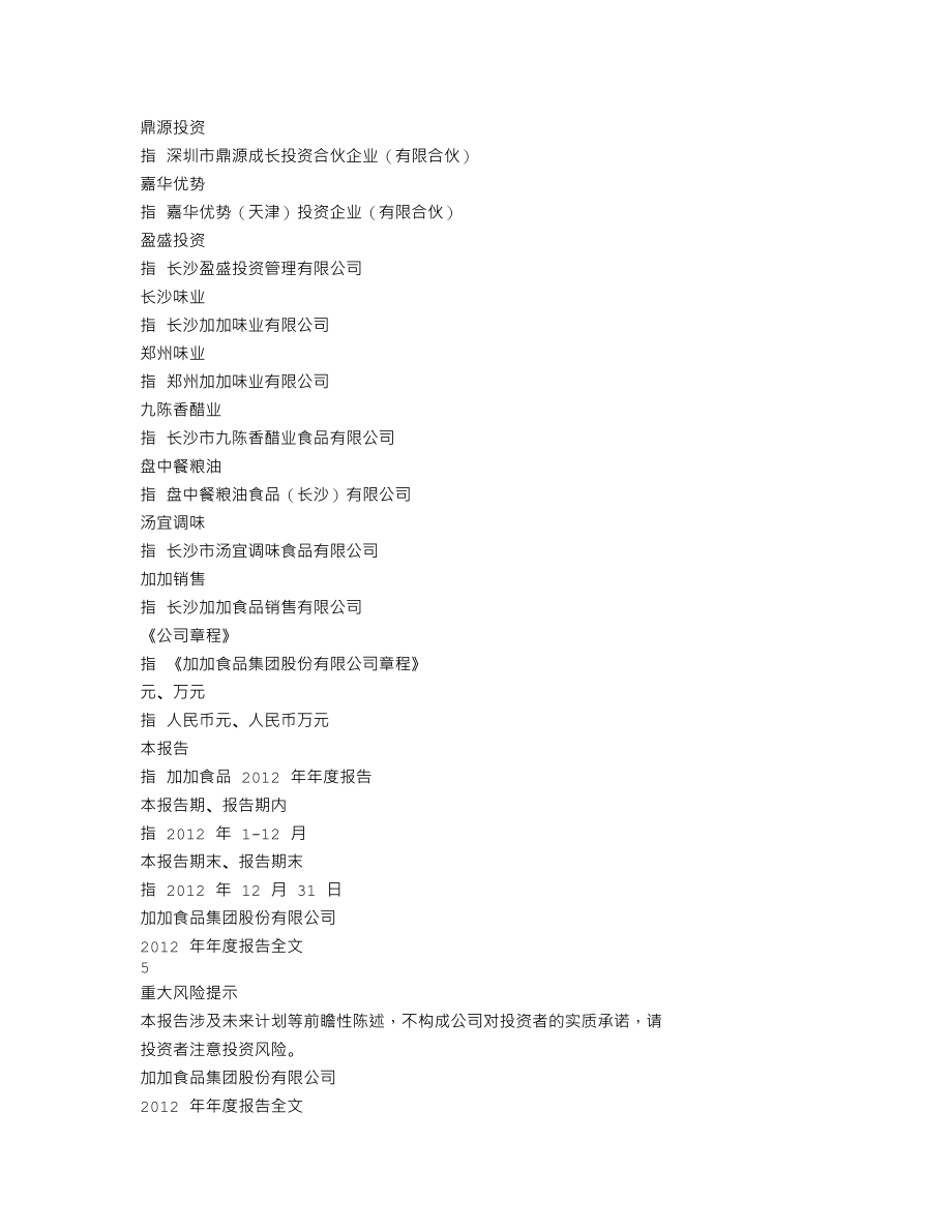 002650_2012_加加食品_2012年年度报告_2013-04-10.txt_第3页