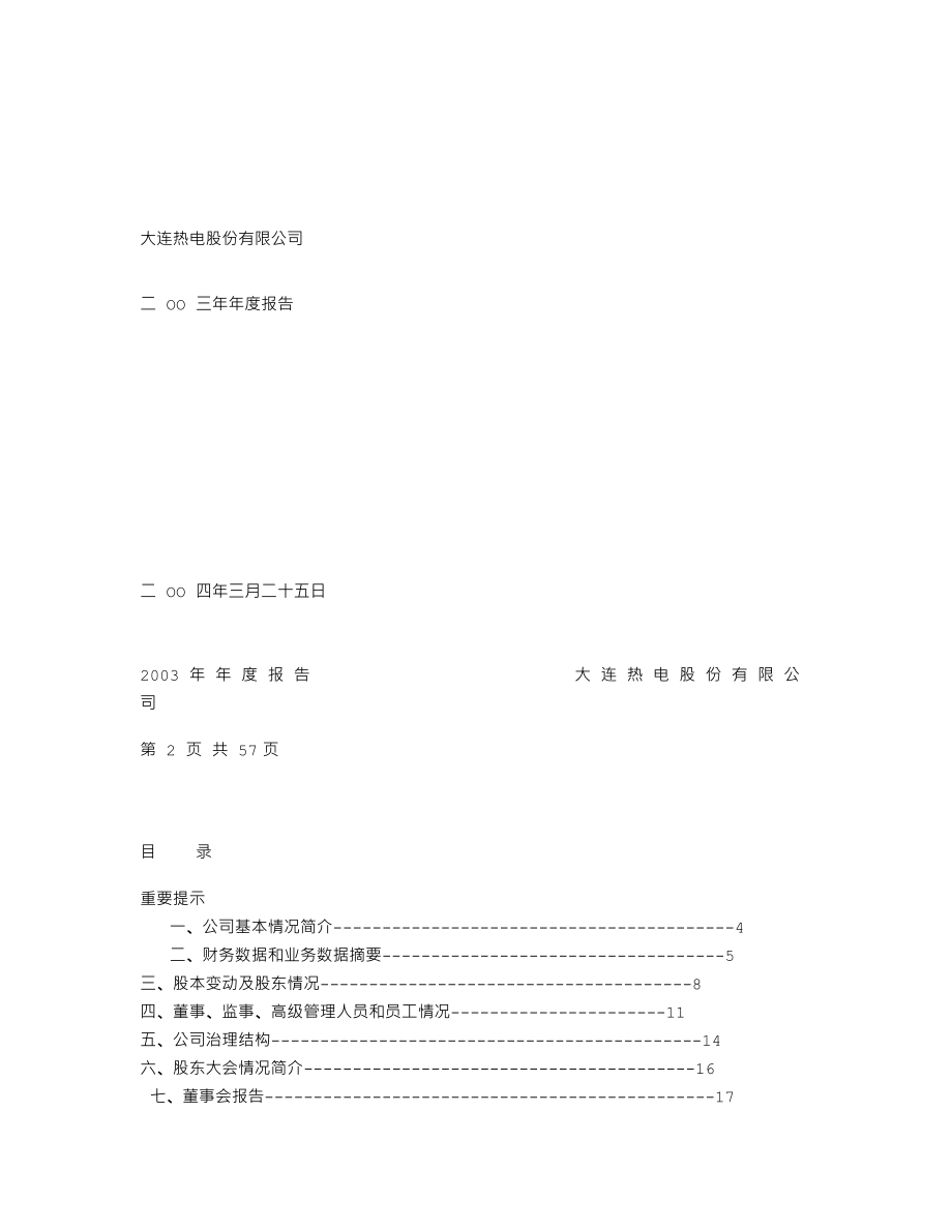 600719_2003_大连热电_大连热电2003年年度报告_2004-03-26.txt_第1页