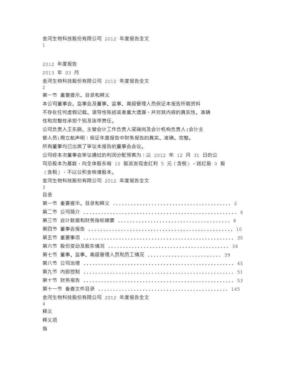 002688_2012_金河生物_2012年年度报告_2013-03-07.txt_第1页