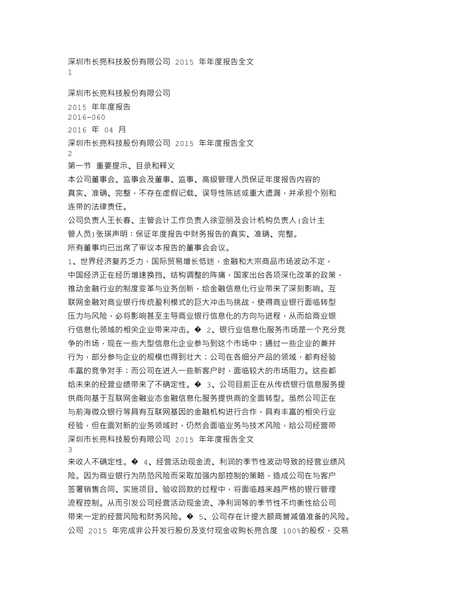 300348_2015_长亮科技_2015年年度报告_2016-04-14.txt_第1页