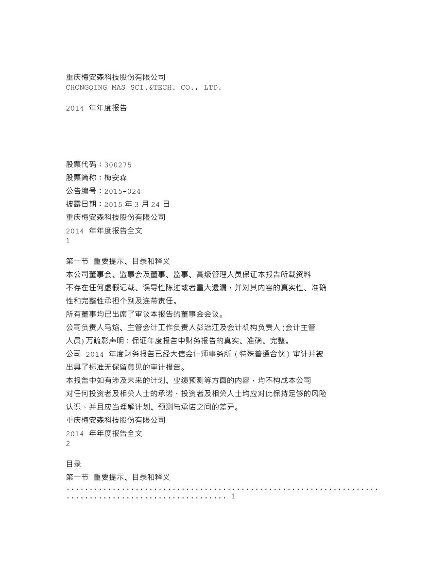 300275_2014_梅安森_2014年年度报告_2015-03-23.txt_第1页