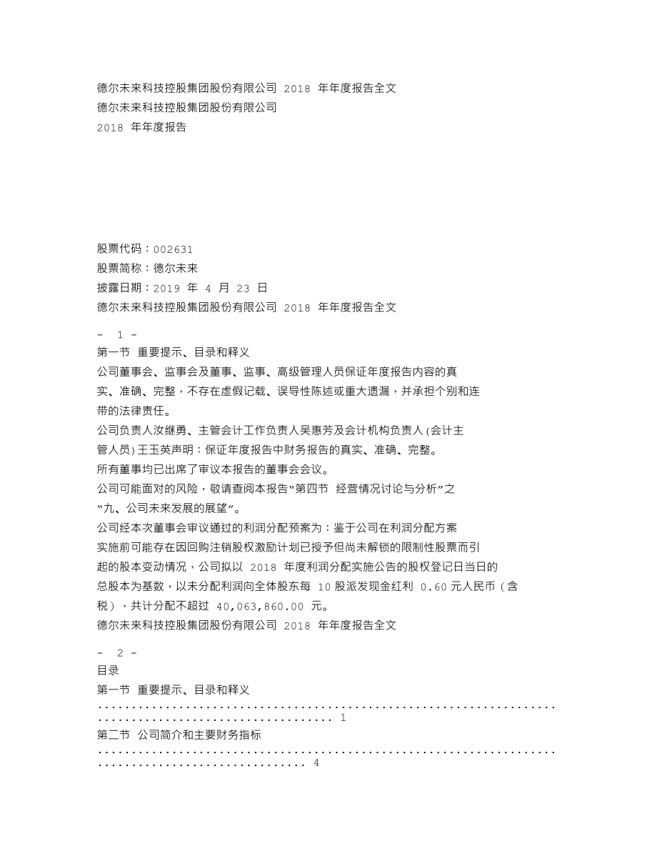 002631_2018_德尔未来_2018年年度报告_2019-04-22.txt_第1页