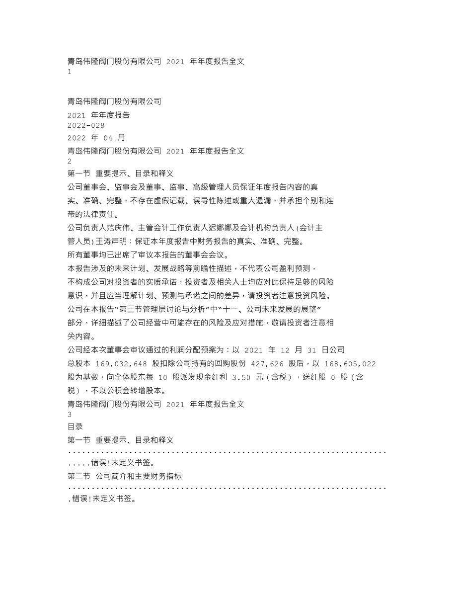 002871_2021_伟隆股份_2021年年度报告全文（更正后）_2023-01-16.txt_第1页