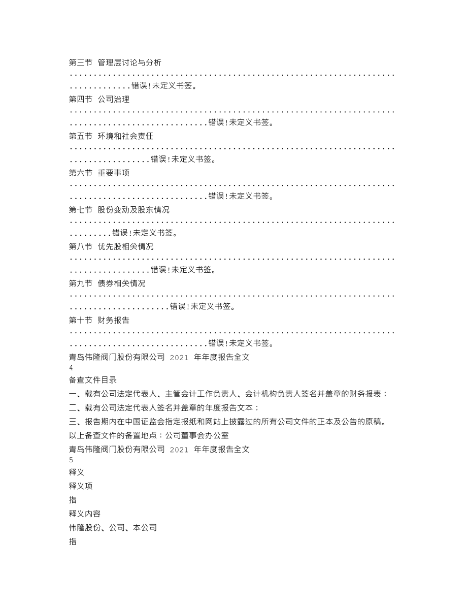 002871_2021_伟隆股份_2021年年度报告全文（更正后）_2023-01-16.txt_第2页