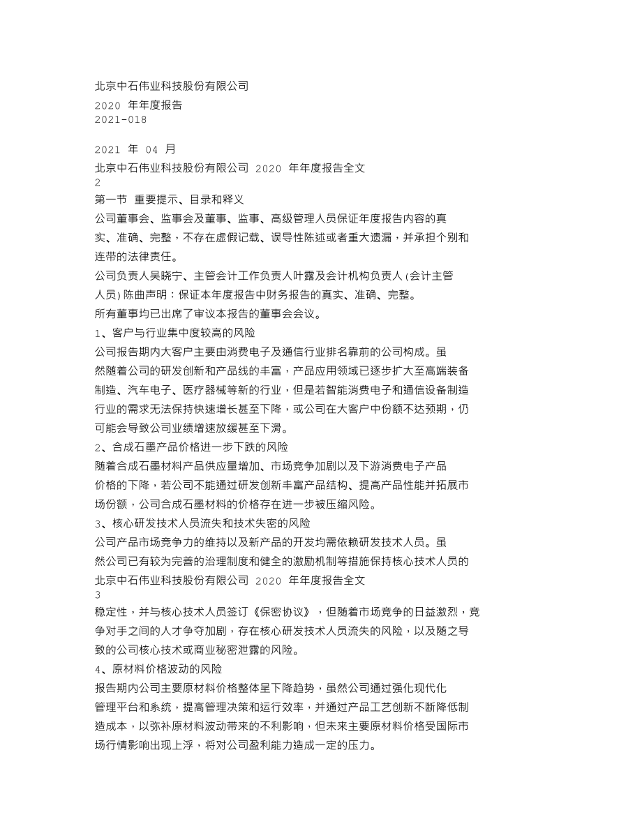 300684_2020_中石科技_2020年年度报告_2021-04-22.txt_第1页