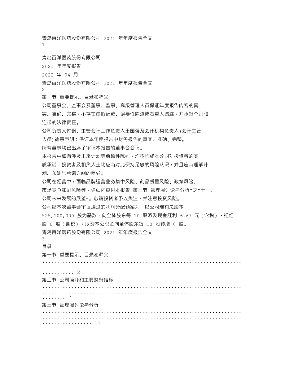 301015_2021_百洋医药_2021年年度报告_2022-04-25.txt_第1页