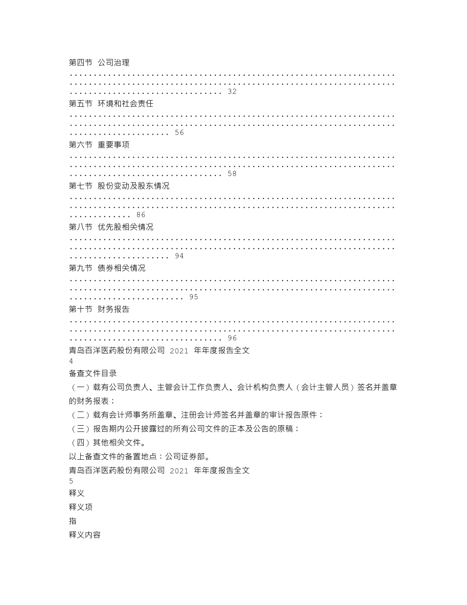 301015_2021_百洋医药_2021年年度报告_2022-04-25.txt_第2页