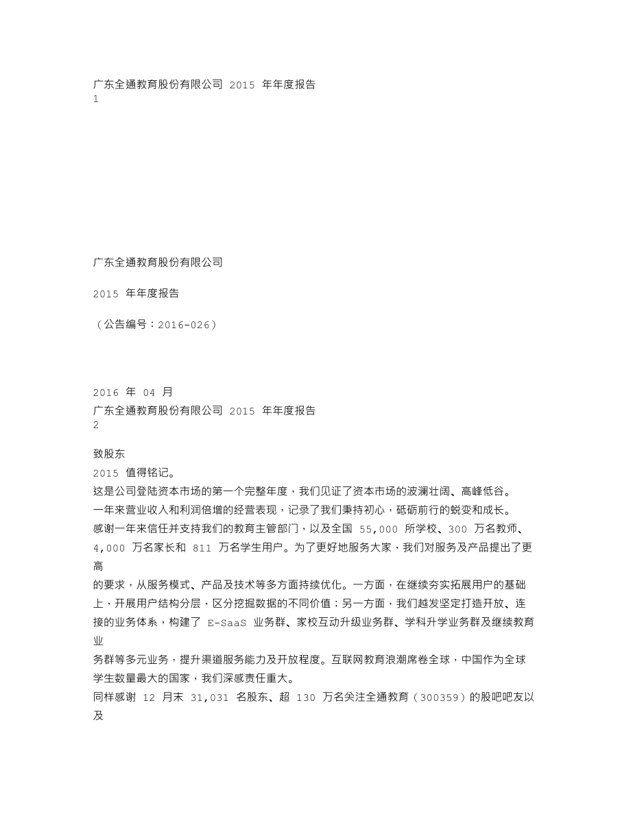 300359_2015_全通教育_2015年年度报告_2016-04-11.txt_第1页