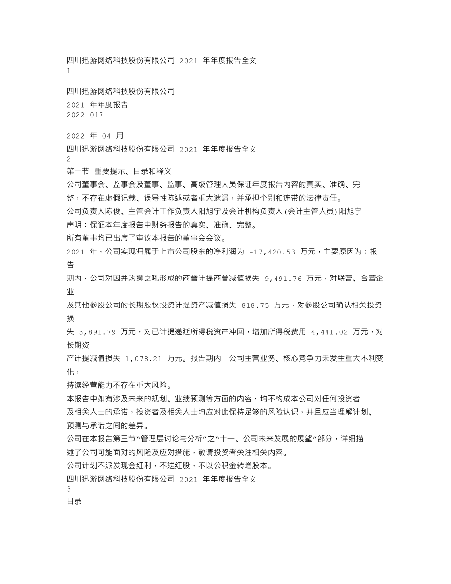 300467_2021_迅游科技_2021年年度报告_2022-04-21.txt_第1页