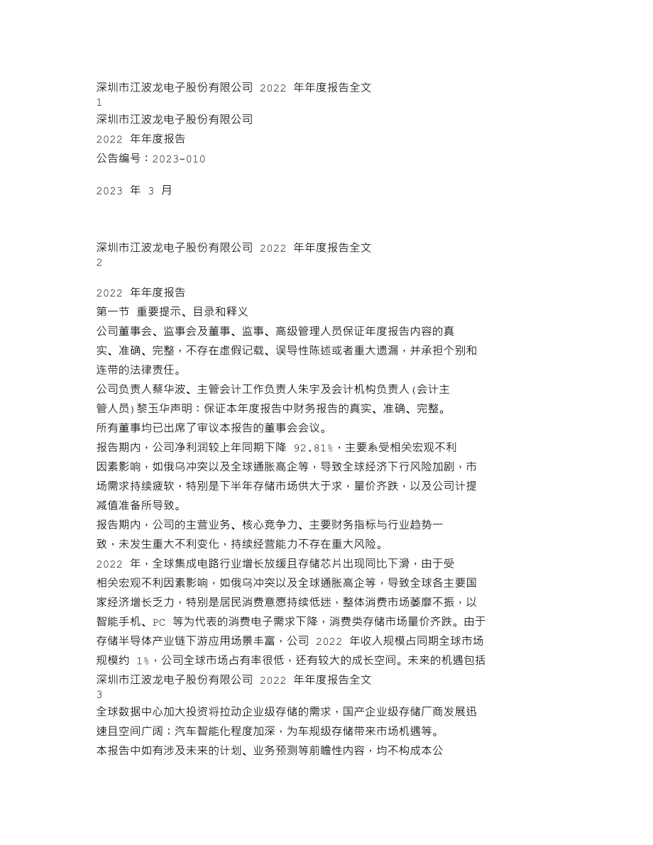 301308_2022_江波龙_2022年年度报告_2023-03-21.txt_第1页