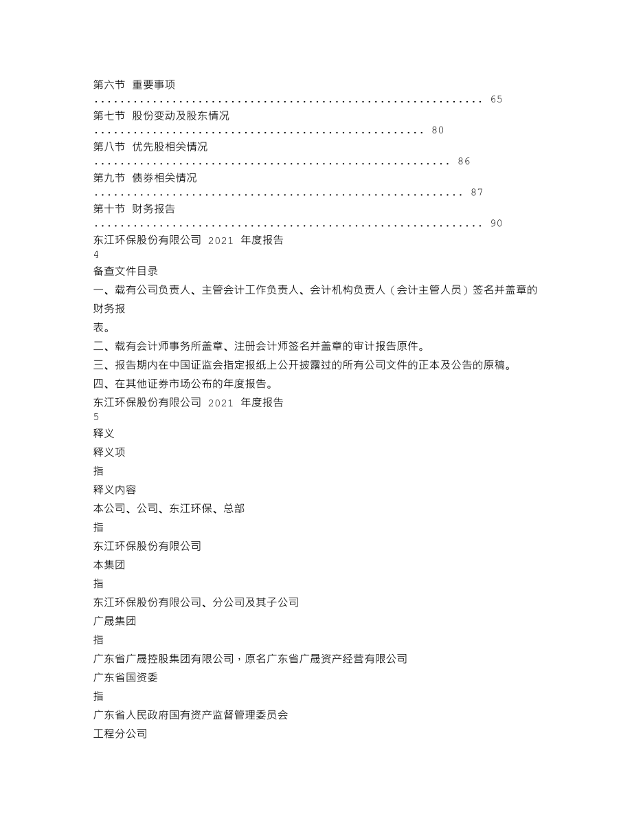 002672_2021_东江环保_2021年年度报告_2022-03-25.txt_第2页