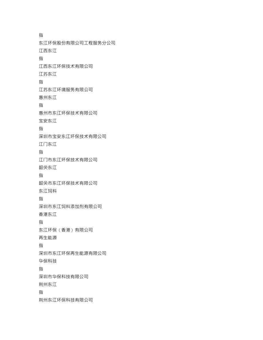 002672_2021_东江环保_2021年年度报告_2022-03-25.txt_第3页