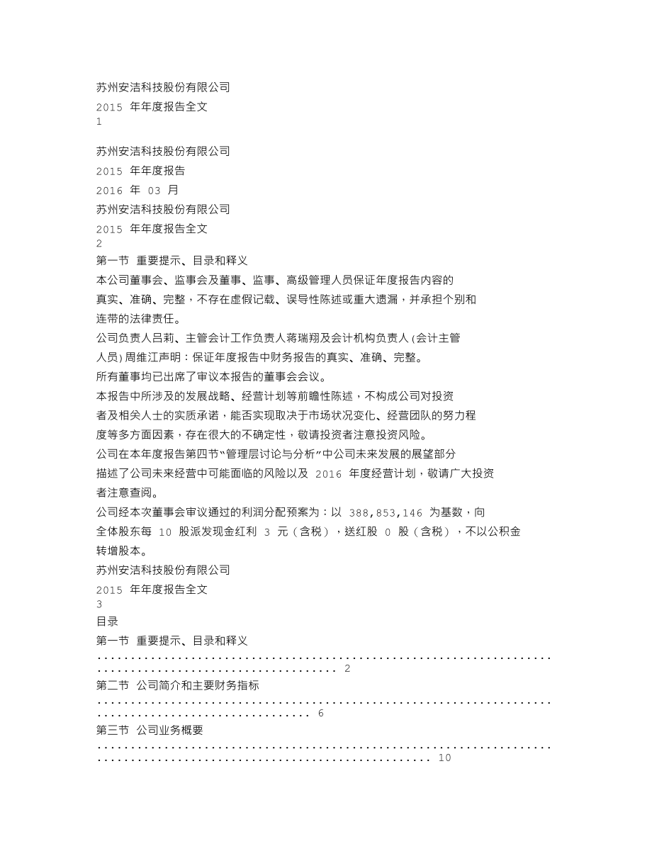 002635_2015_安洁科技_2015年年度报告_2016-03-30.txt_第1页