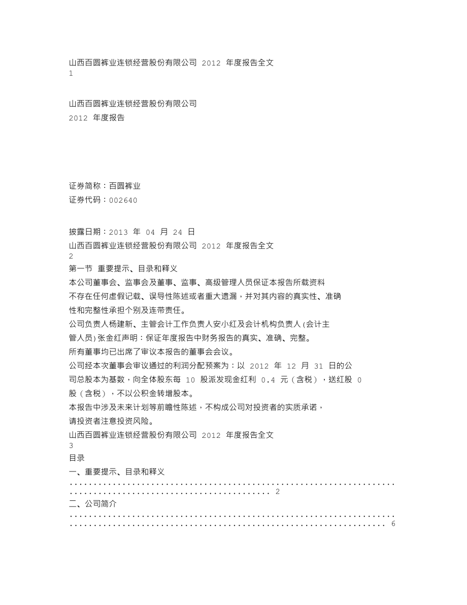 002640_2012_百圆裤业_2012年年度报告_2013-04-23.txt_第1页