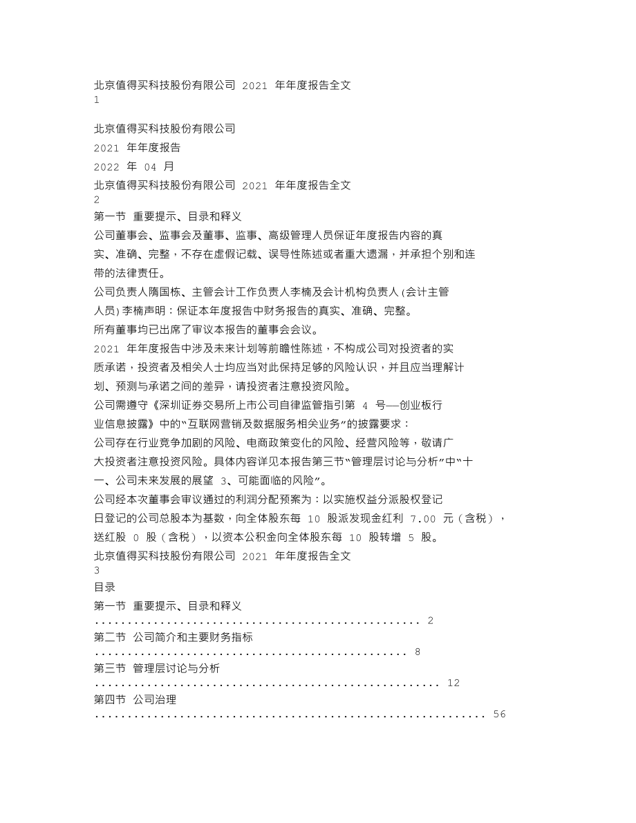 300785_2021_值得买_2021年年度报告_2022-04-26.txt_第1页