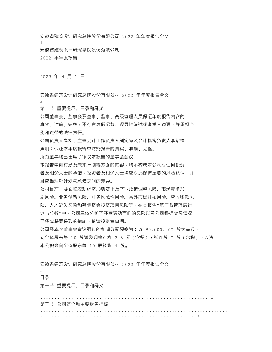 301167_2022_建研设计_2022年年度报告_2023-03-31.txt_第1页