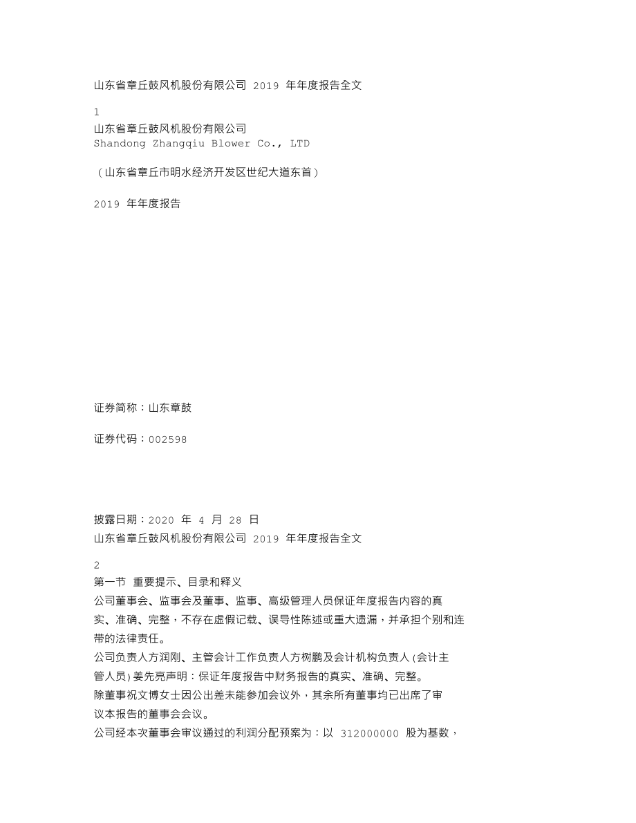 002598_2019_山东章鼓_2019年年度报告_2020-04-27.txt_第1页