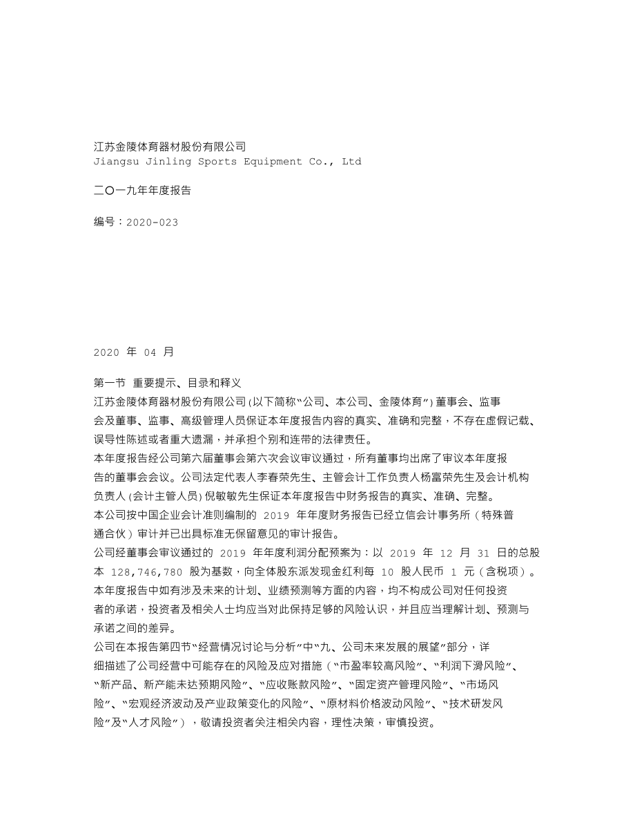 300651_2019_金陵体育_2019年年度报告_2020-04-26.txt_第1页