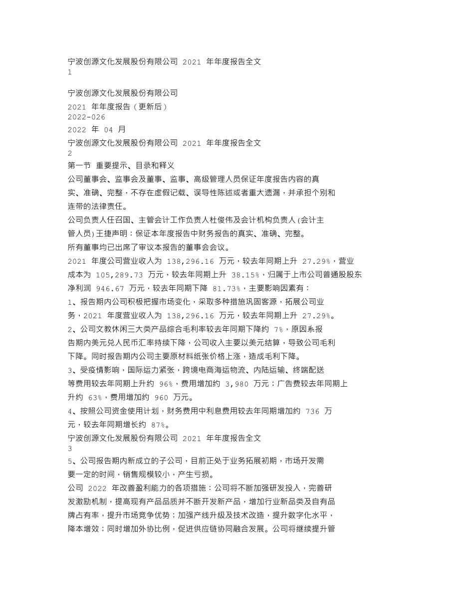 300703_2021_创源股份_2021年年度报告全文（更新后）_2022-04-22.txt_第1页