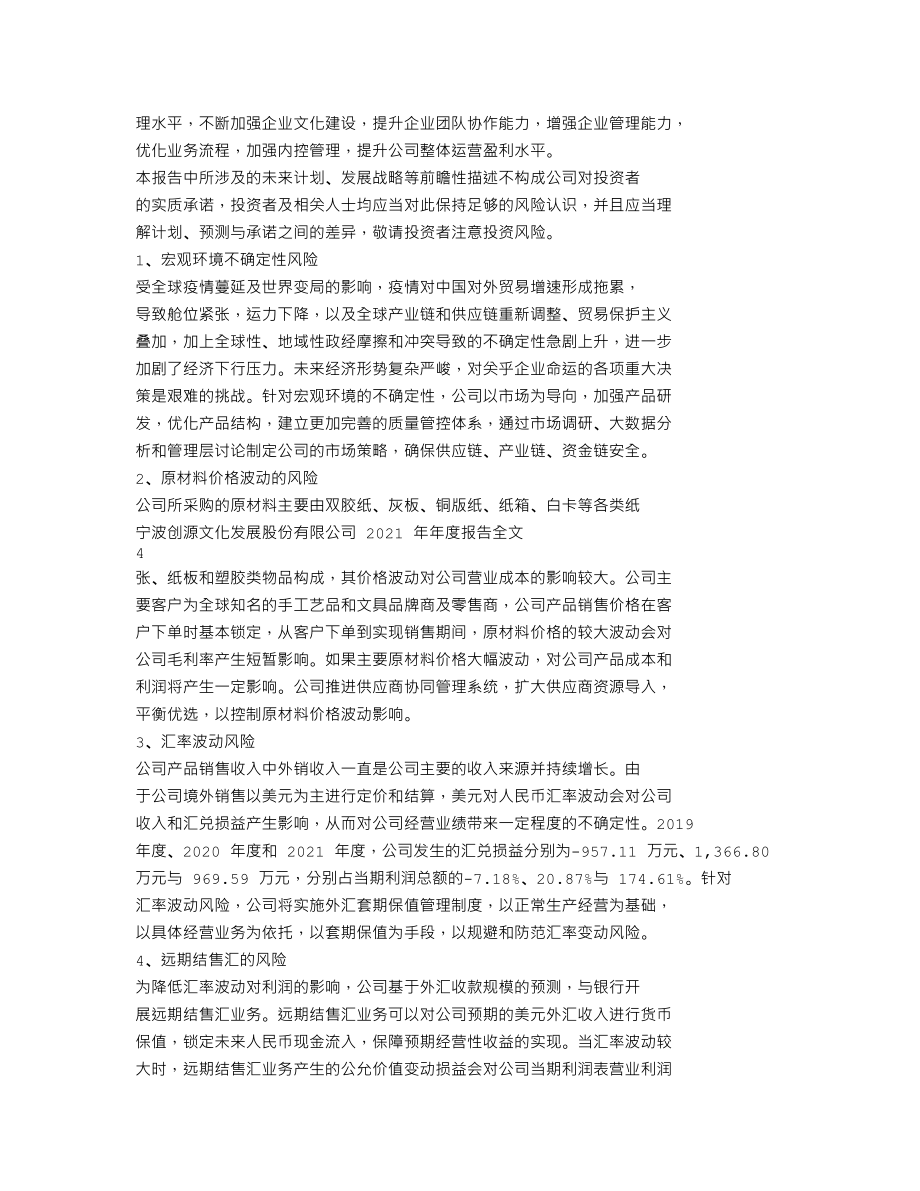 300703_2021_创源股份_2021年年度报告全文（更新后）_2022-04-22.txt_第2页