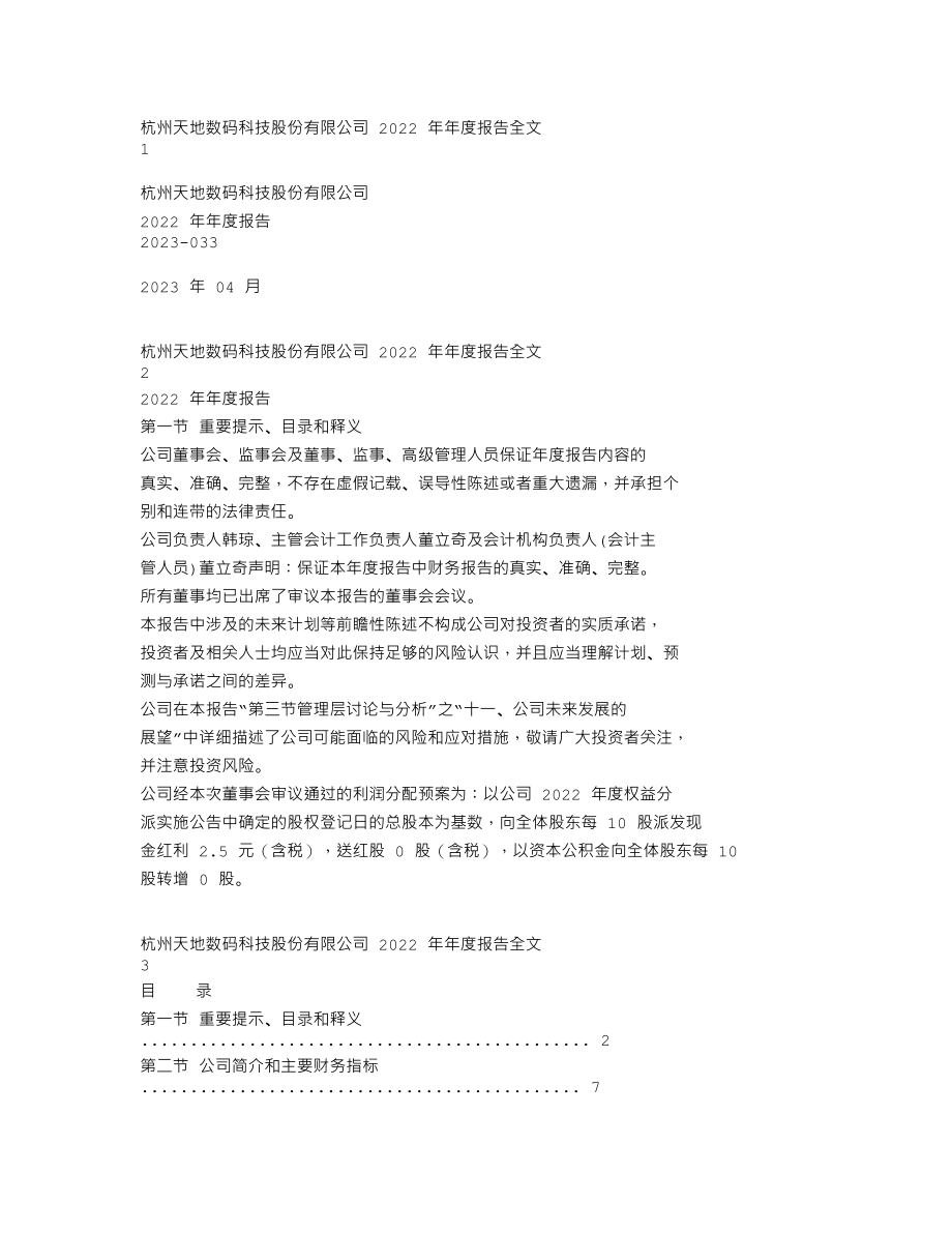 300743_2022_天地数码_2022年年度报告_2023-04-24.txt_第1页