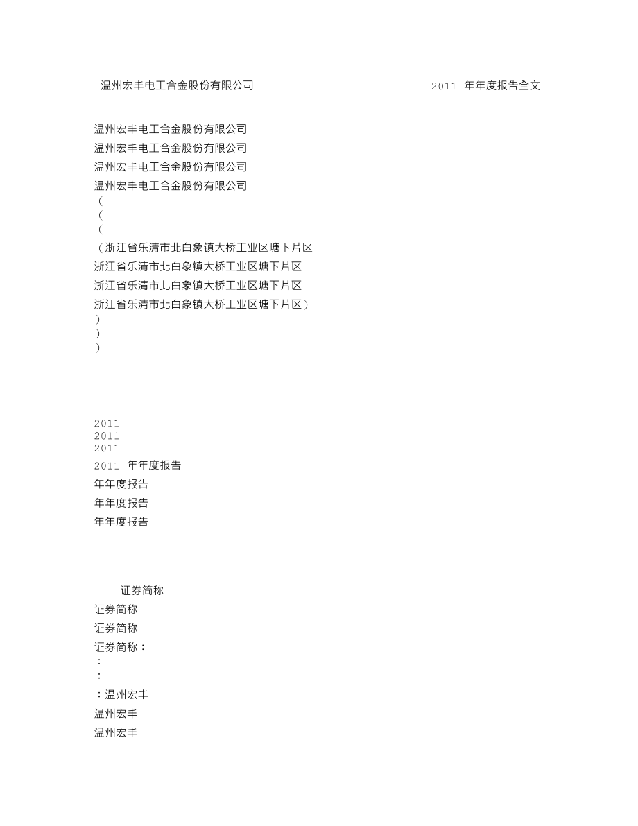 300283_2011_温州宏丰_2011年年度报告_2012-04-15.txt_第1页