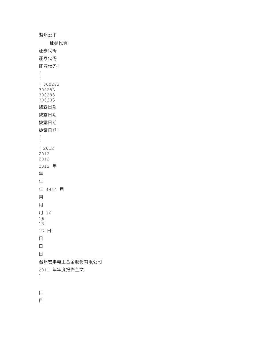 300283_2011_温州宏丰_2011年年度报告_2012-04-15.txt_第2页